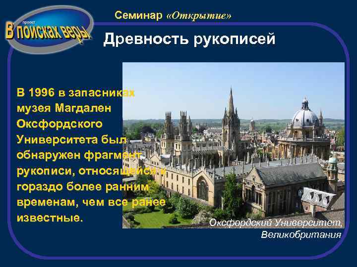Семинар «Открытие» Древность рукописей В 1996 в запасниках музея Магдален Оксфордского Университета был обнаружен