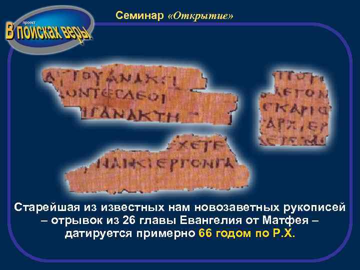 Семинар «Открытие» Старейшая из известных нам новозаветных рукописей – отрывок из 26 главы Евангелия