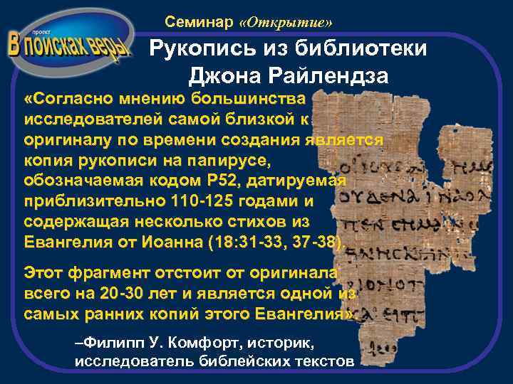 Семинар «Открытие» Рукопись из библиотеки Джона Райлендза «Согласно мнению большинства исследователей самой близкой к