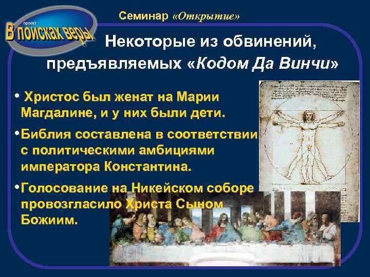 Семинар «Открытие» Некоторые из обвинений, предъявляемых «Кодом Да Винчи» • Христос был женат на