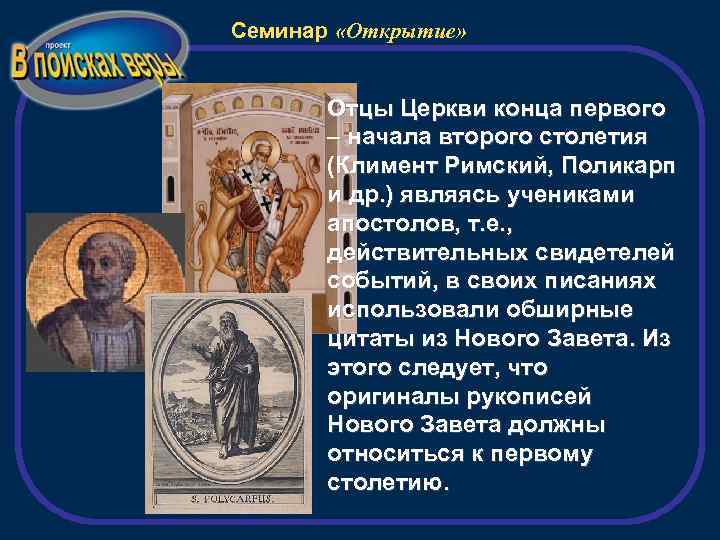 Семинар «Открытие» Отцы Церкви конца первого – начала второго столетия (Климент Римский, Поликарп и
