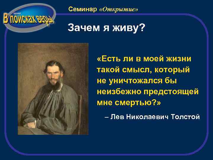 Семинар «Открытие» Зачем я живу? «Есть ли в моей жизни такой смысл, который не