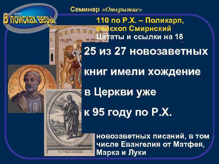 Семинар «Открытие» 110 по Р. Х. – Поликарп, епископ Смирнский Цитаты и ссылки на