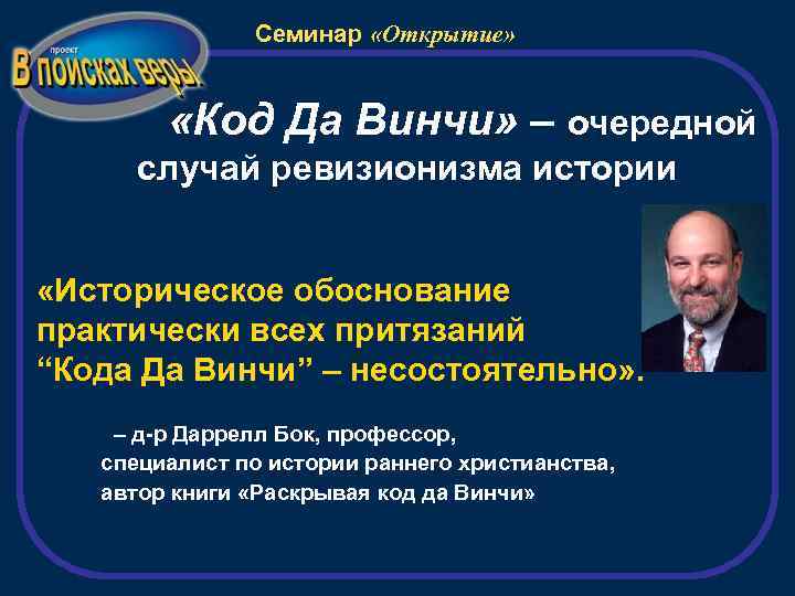 Семинар «Открытие» «Код Да Винчи» – очередной случай ревизионизма истории «Историческое обоснование практически всех