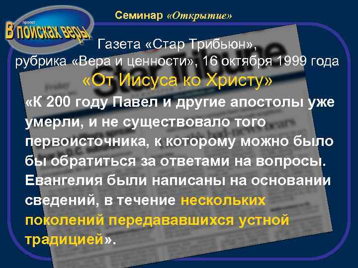 Семинар «Открытие» Газета «Стар Трибьюн» , рубрика «Вера и ценности» , 16 октября 1999