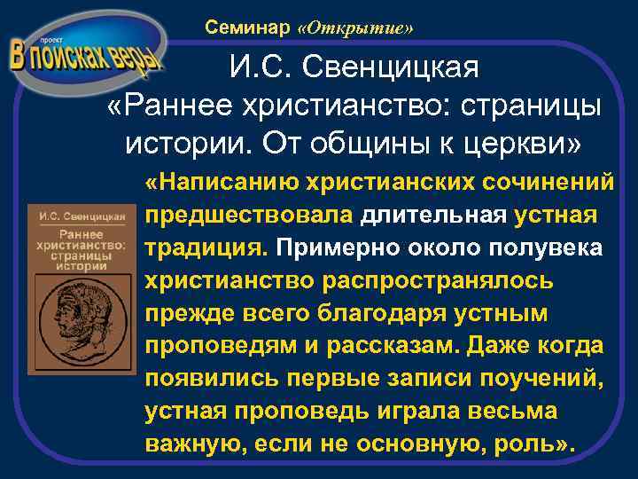 Семинар «Открытие» И. С. Свенцицкая «Раннее христианство: страницы истории. От общины к церкви» «Написанию
