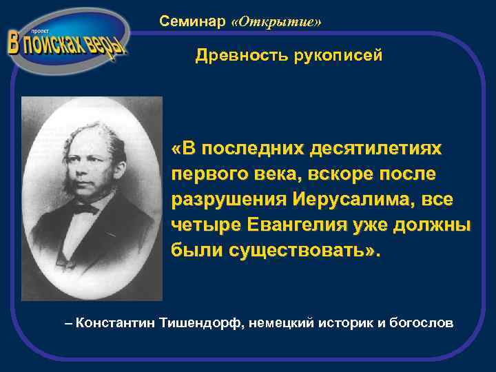 Семинар «Открытие» Древность рукописей «В последних десятилетиях первого века, вскоре после разрушения Иерусалима, все