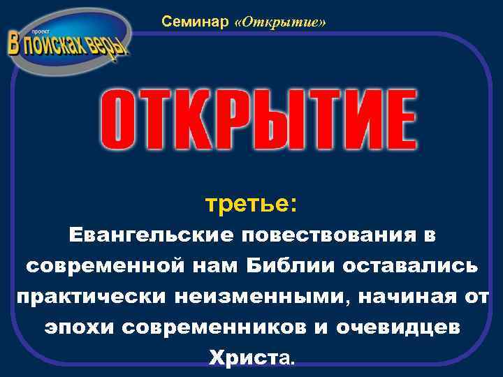 Семинар «Открытие» третье: Евангельские повествования в современной нам Библии оставались практически неизменными, начиная от