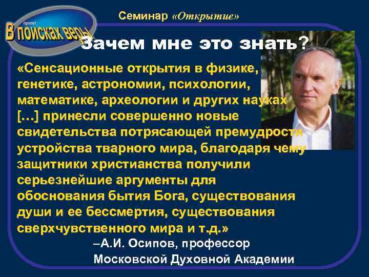 Семинар «Открытие» Зачем мне это знать? «Сенсационные открытия в физике, генетике, астрономии, психологии, математике,