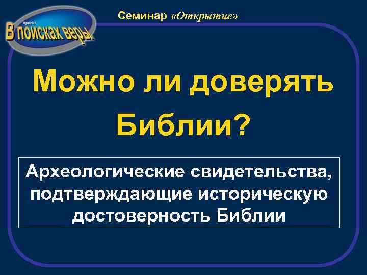 Семинар «Открытие» Можно ли доверять Библии? Археологические свидетельства, подтверждающие историческую достоверность Библии 