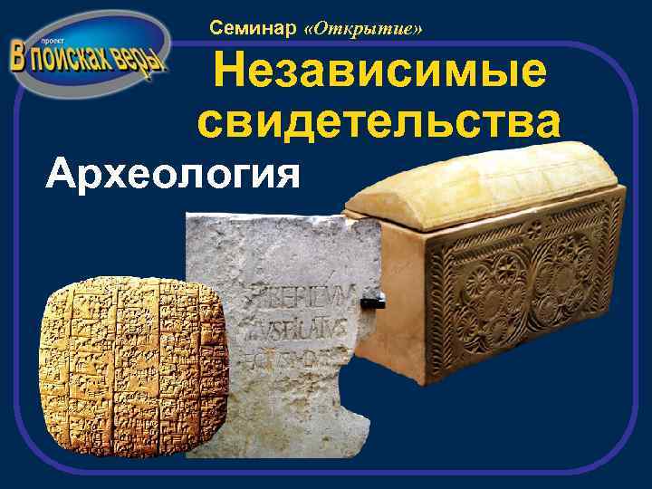 Семинар «Открытие» Независимые свидетельства Археология 