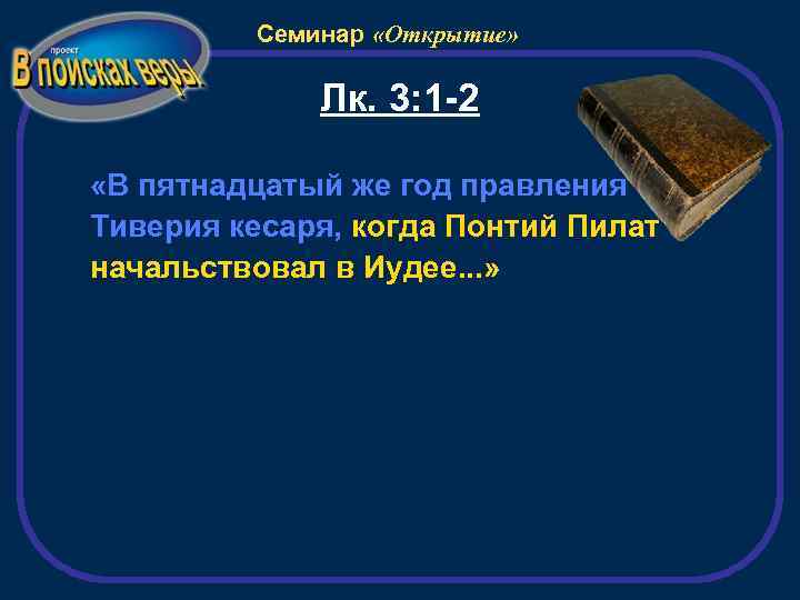 Семинар «Открытие» Лк. 3: 1 -2 «В пятнадцатый же год правления Тиверия кесаря, когда