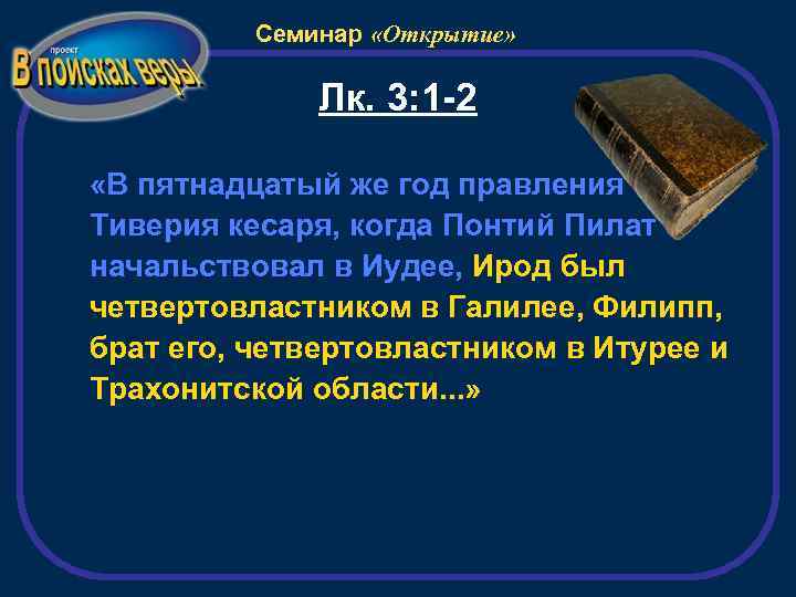 Семинар «Открытие» Лк. 3: 1 -2 «В пятнадцатый же год правления Тиверия кесаря, когда
