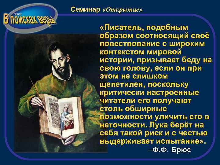 Семинар «Открытие» «Писатель, подобным образом соотносящий своё повествование с широким контекстом мировой истории, призывает