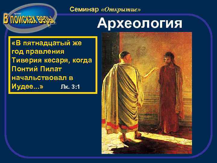 Семинар «Открытие» Археология «В пятнадцатый же год правления Тиверия кесаря, когда Понтий Пилат начальствовал