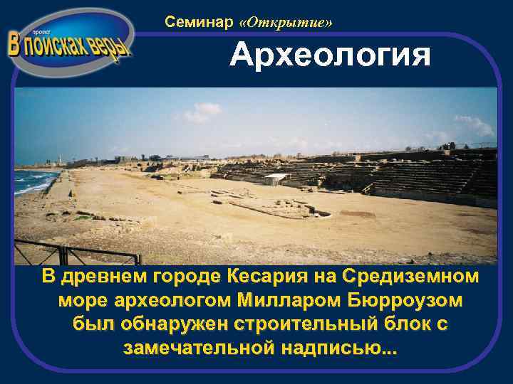 Семинар «Открытие» Археология В древнем городе Кесария на Средиземном море археологом Милларом Бюрроузом был