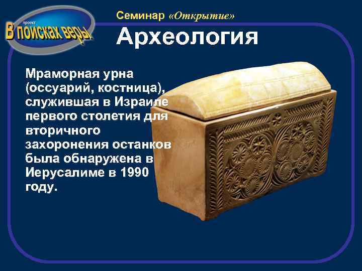 Семинар «Открытие» Археология Мраморная урна (оссуарий, костница), служившая в Израиле первого столетия для вторичного