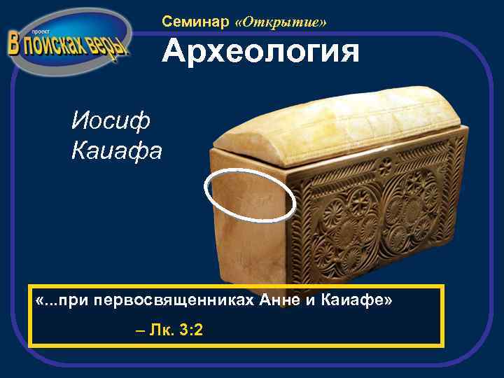 Семинар «Открытие» Археология Иосиф Каиафа «. . . при первосвященниках Анне и Каиафе» –