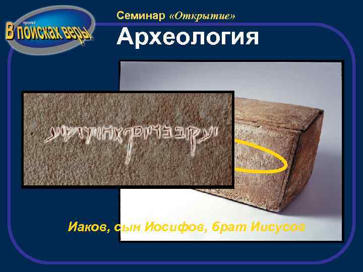 Семинар «Открытие» Археология Иаков, сын Иосифов, брат Иисусов 