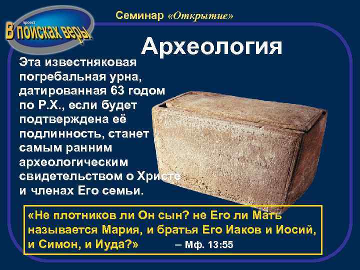 Семинар «Открытие» Археология Эта известняковая погребальная урна, датированная 63 годом по Р. Х. ,