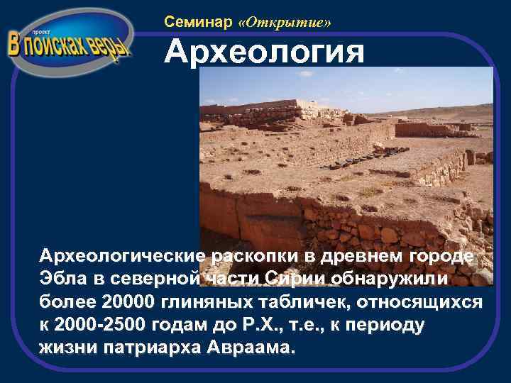 Семинар «Открытие» Археология Археологические раскопки в древнем городе Эбла в северной части Сирии обнаружили