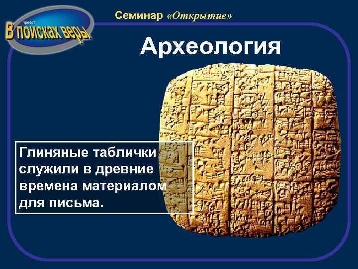 Семинар «Открытие» Археология Глиняные таблички служили в древние времена материалом для письма. 