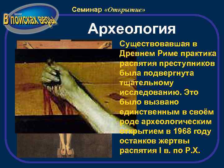 Семинар «Открытие» Археология Существовавшая в Древнем Риме практика распятия преступников была подвергнута тщательному исследованию.