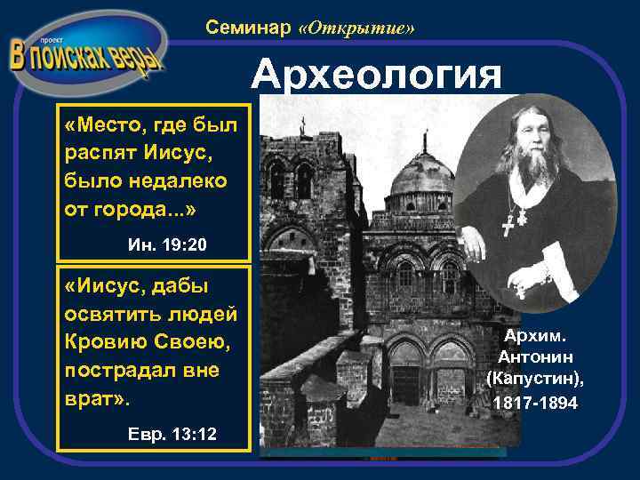 Семинар «Открытие» Археология «Место, где был распят Иисус, было недалеко от города. . .