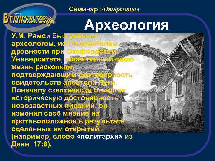 Семинар «Открытие» Археология У. М. Рамси был учёнымархеологом, исследователем древности при Оксфордском Университете, посвятивший