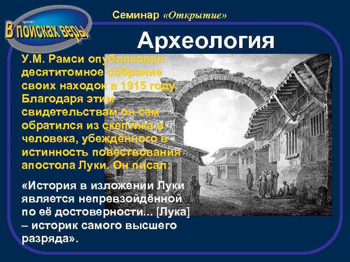 Семинар «Открытие» Археология У. М. Рамси опубликовал десятитомное собрание своих находок в 1915 году.