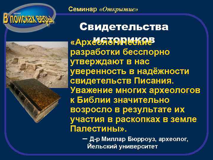 Семинар «Открытие» Свидетельства историков «Археологические разработки бесспорно утверждают в нас уверенность в надёжности свидетельств