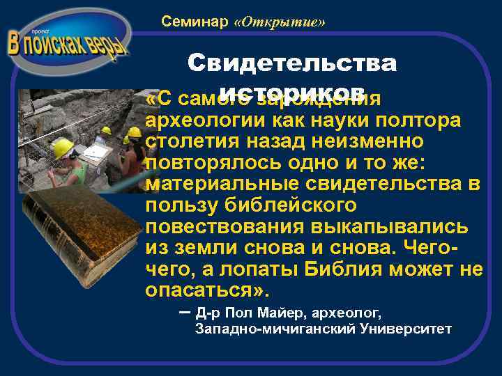 Семинар «Открытие» Свидетельства историков «С самого зарождения археологии как науки полтора столетия назад неизменно