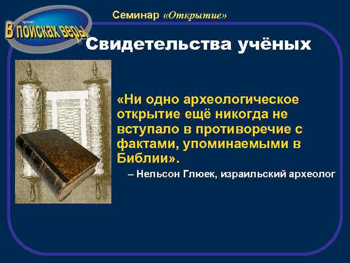 Семинар «Открытие» Свидетельства учёных «Ни одно археологическое открытие ещё никогда не вступало в противоречие