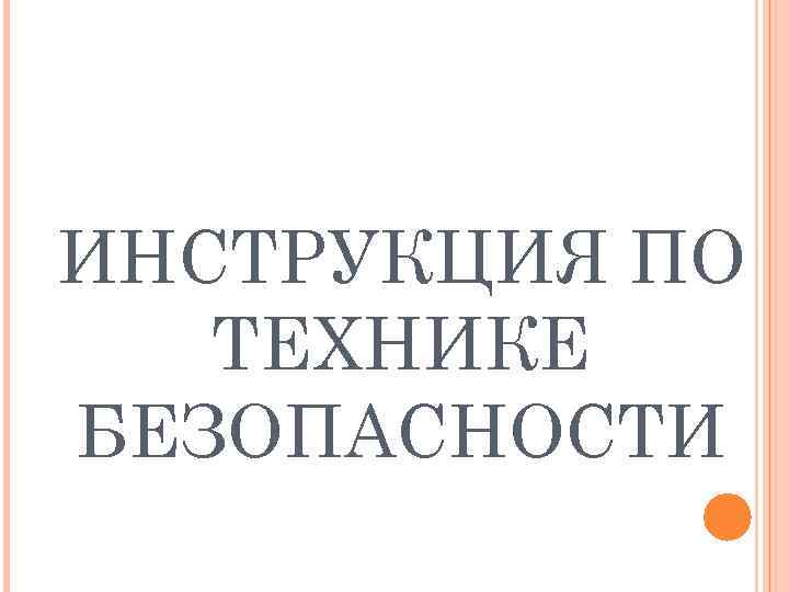 ИНСТРУКЦИЯ ПО ТЕХНИКЕ БЕЗОПАСНОСТИ 