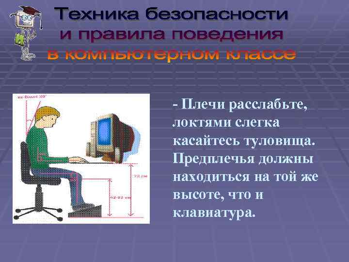 - Плечи расслабьте, локтями слегка касайтесь туловища. Предплечья должны находиться на той же высоте,