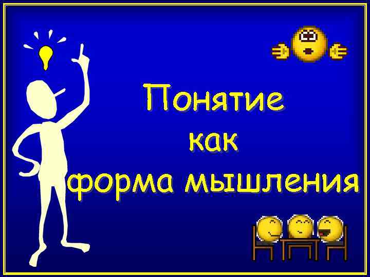 Понятие как форма мышления 