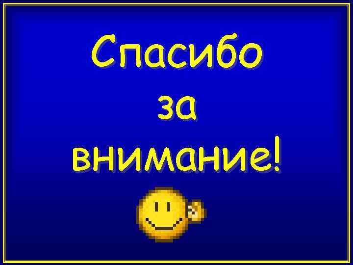 Спасибо за внимание! 