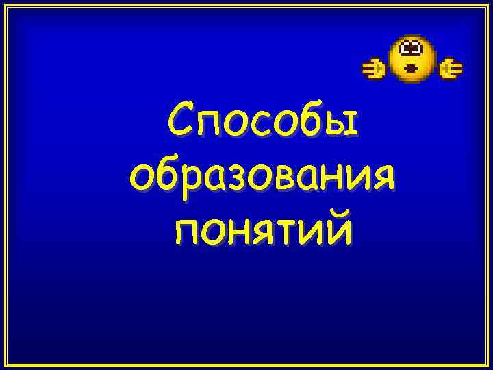 Способы образования понятий 