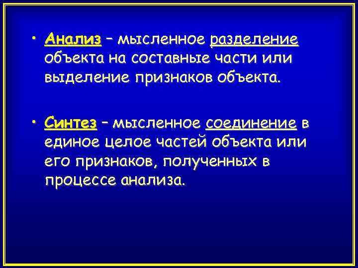 Процесс мысленного и фактического соединения частей. Разделение объекта на составные части. Мысленное Разделение объекта. Разделение целого на составные части. Выделение признаков предметов.