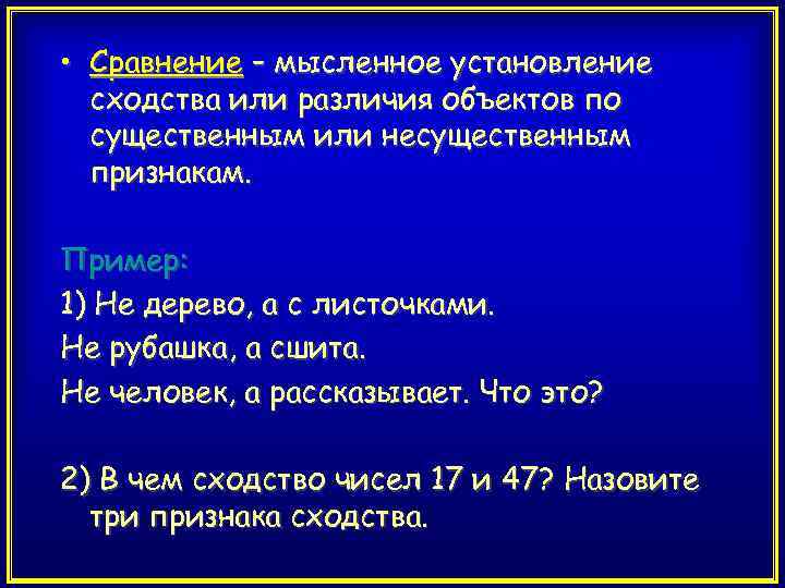  • Сравнение – мысленное установление сходства или различия объектов по существенным или несущественным