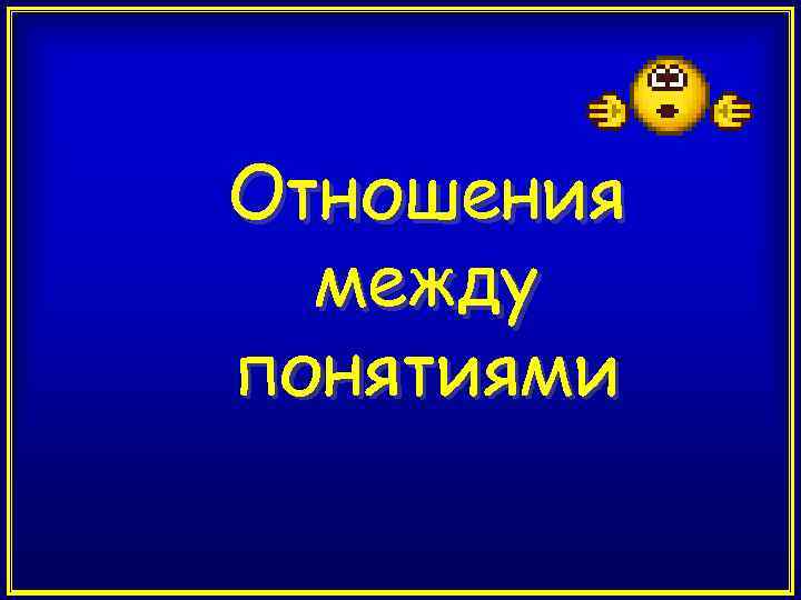 Отношения между понятиями 