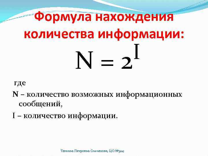 Формула нахождения объема информации