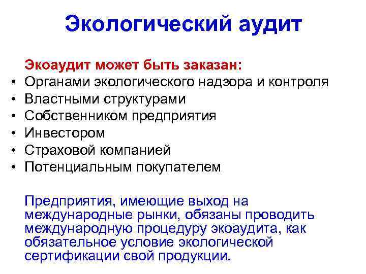 Экологический аудит • • • Экоаудит может быть заказан: Органами экологического надзора и контроля