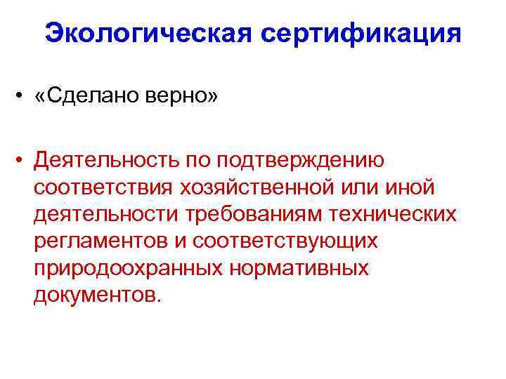 Экологическая сертификация • «Сделано верно» • Деятельность по подтверждению соответствия хозяйственной или иной деятельности