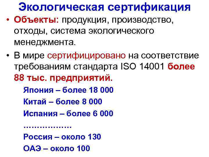 Экологическая сертификация • Объекты: продукция, производство, отходы, система экологического менеджмента. • В мире сертифицировано