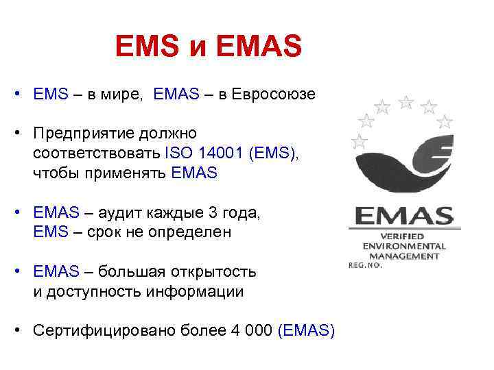 EMS и EMAS • EMS – в мире, EMAS – в Евросоюзе • Предприятие