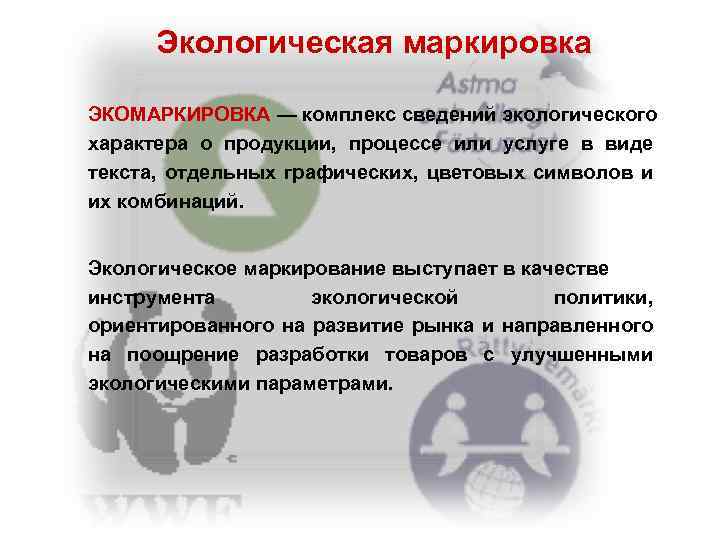 Экологическая маркировка ЭКОМАРКИРОВКА — комплекс сведений экологического характера о продукции, процессе или услуге в