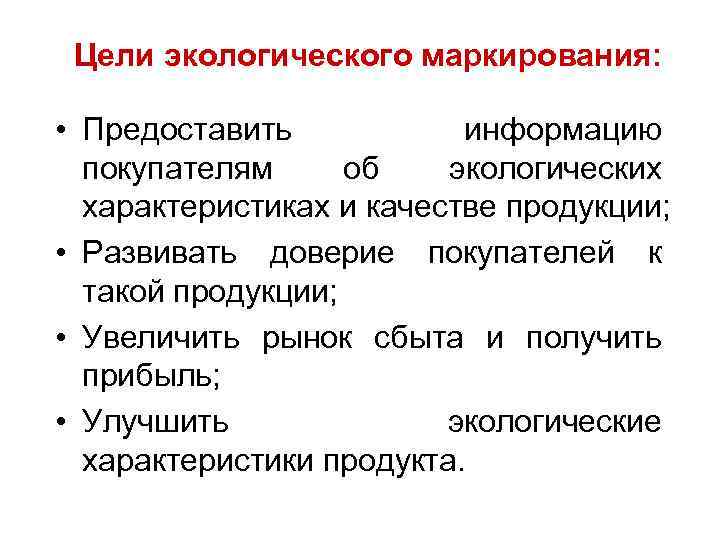 Цели экологического маркирования: • Предоставить информацию покупателям об экологических характеристиках и качестве продукции; •