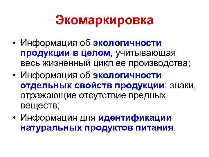 Экомаркировка • Информация об экологичности продукции в целом, учитывающая весь жизненный цикл ее производства;
