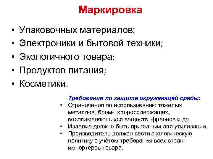 Маркировка • • • Упаковочных материалов; Электроники и бытовой техники; Экологичного товара; Продуктов питания;